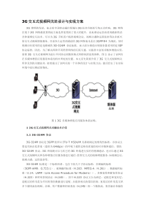 3G交互式视频网关的设计与实现方案