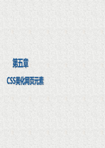 5CSS美化网页元素