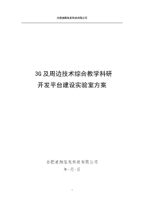 3G及周边技术综合教学科研开发平台实验室方案