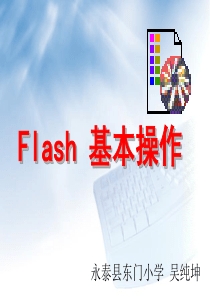 5Flash基本操作