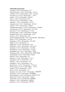 生物化学(Biochemistry)词汇