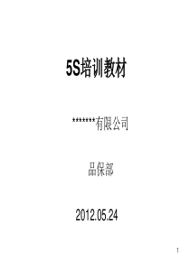 5S培训教材(经典).