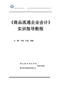 3《商品流通企业会计》实训指导教程