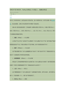 5W1H与5W2H5why分析法(5问法)鱼骨分析法