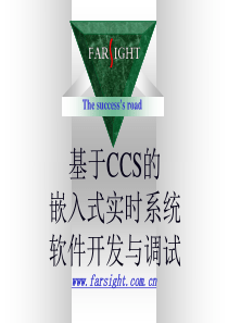 5_基于CCS的嵌入式软件开发与调试(已套模板).