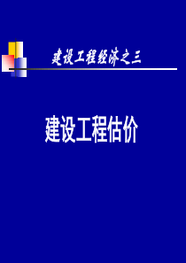 3全国一级建造师执业资格考试辅导建设工程经济-建设工程估价