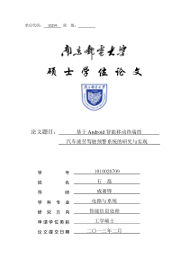 基于Android智能移动终端的汽车疲劳驾驶预警系统的研究