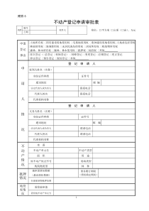 5不动产登记申请审批表及使用填写说明.doc