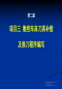 第二篇项目三数控车床刀具补偿及换刀程序编写