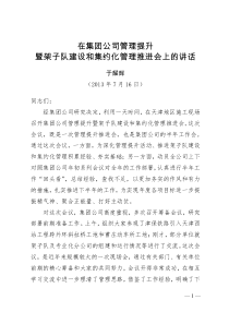 3于书记在管理提升暨架子队建设和集约化管理推进会上的讲话(初稿)