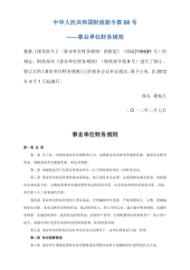 5中华人民共和国财政部令第68号--事业单位财务规则