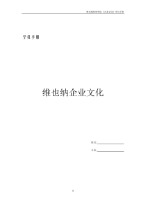 3学员手册(维也纳企业文化)