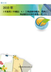 3年高考2年模拟41三角函数的概念同角三角函数的关系和诱导公式(5)