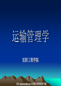 运输管理--运输、物流与供应链（PPT 185页）