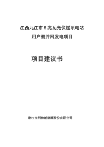 5兆瓦太阳能光伏电站建议书