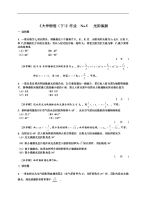 5光的偏振参考答案大学物理下西南交大峨眉校区