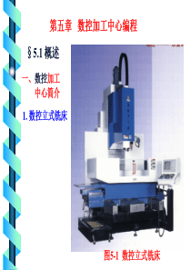 第五章 数控加工中心编程