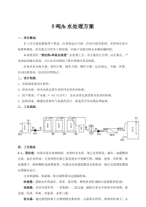 5吨每小时水处理方案