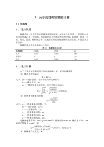 3污水处理构筑物的计算