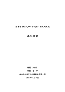 3煤气加压机进出口DN800插板阀更换施工方案MicrosoftWord文档