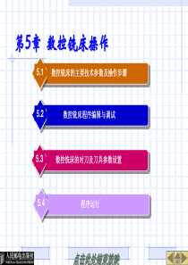 第五章 数控铣床操作