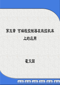 第五章_可编程控制器在数控机床上的应用