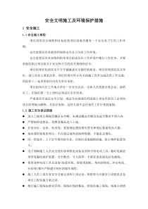 5安全文明施工及环境保护措施