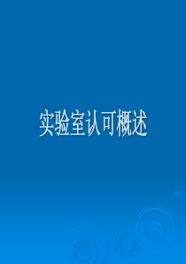 5实验室认可活动的发展