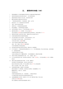 5建筑材料与构造120