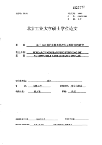 基于CAE的汽车覆盖件冲压成形技术的研究