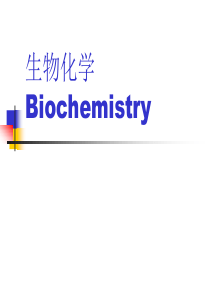 生物化学Biochemistry