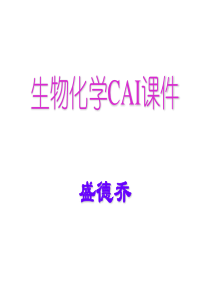 生物化学CAI课件