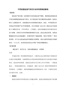 4-不同的固定资产折旧方式对利润的影响