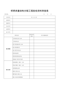 5桥跨承重结构分部工程验收资料审查表(桥梁)(2013版)