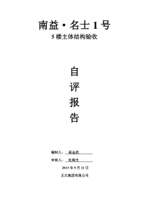 5楼主体结构验收情况说明