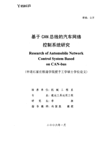 基于CAN总线的汽车网络控制系统研究