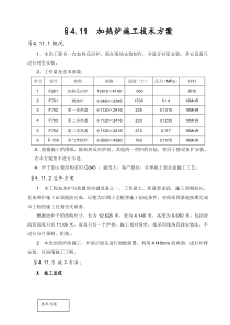 4.11炉子施工方案