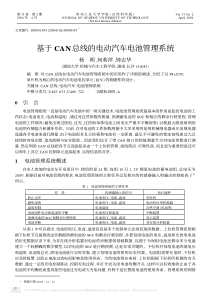 基于CAN总线的电动汽车电池管理系统