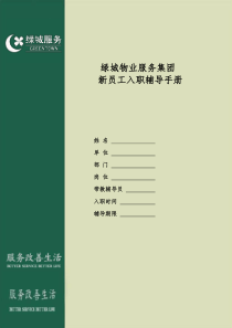 4.1新员工入职辅导手册(管理员及以上职级适用)