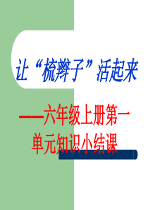 4.2人教版六年级语文上册第一单元课件