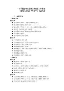 生物化学与分子生物学-中科院硕士研究生入学《生物化学与分