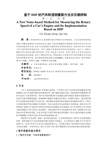 基于DSP的汽车转速测量新方法及仪器研制