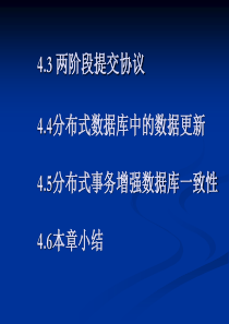 43两阶段提交协议44分布式事务增强数据库一致性45分布-Read