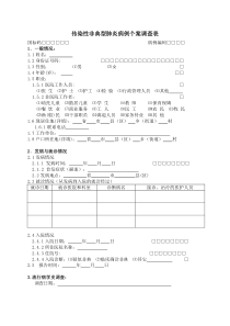 5第三节传染性非典型肺炎病例个案调查表