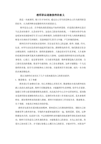 5结合自己的体会,谈谈教师职业道德修养的意义