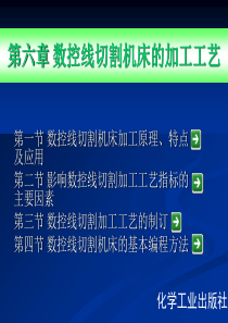 第六章 数控线切割机床的加工工艺