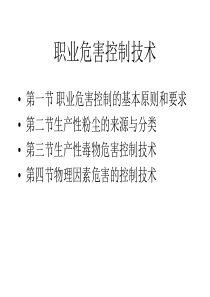 5职业危害控制技术.