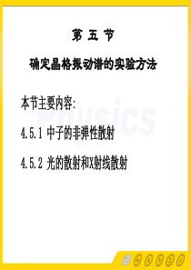 4.5确定晶格振动谱的实验方法