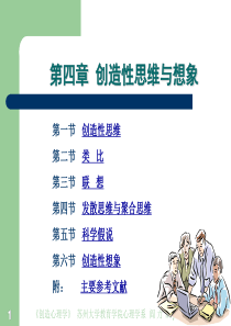 4.创造性思维与想象