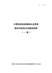 5计算机信息系统集成企业资质换证申报表补充表(一级)填表说明V50